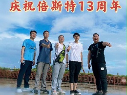 倍斯特13周年庆——筑梦远航！